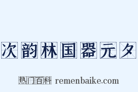 次韵林国器元夕是什么意思的图片